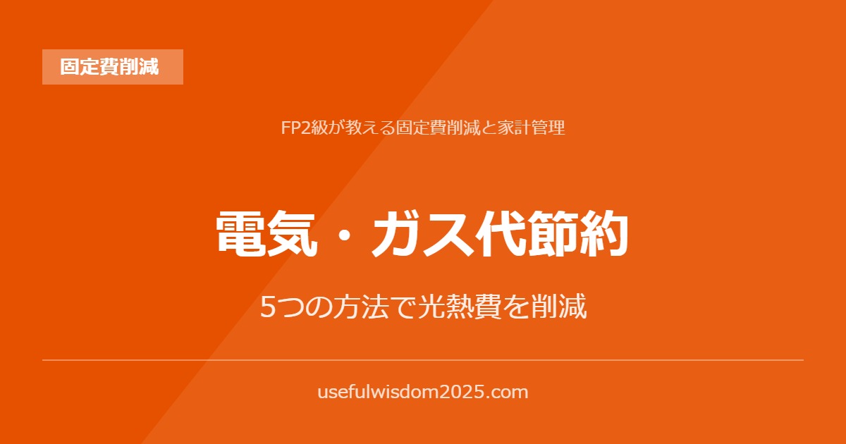 電気・ガス代節約 | FP2級が教える固定費削減と家計管理