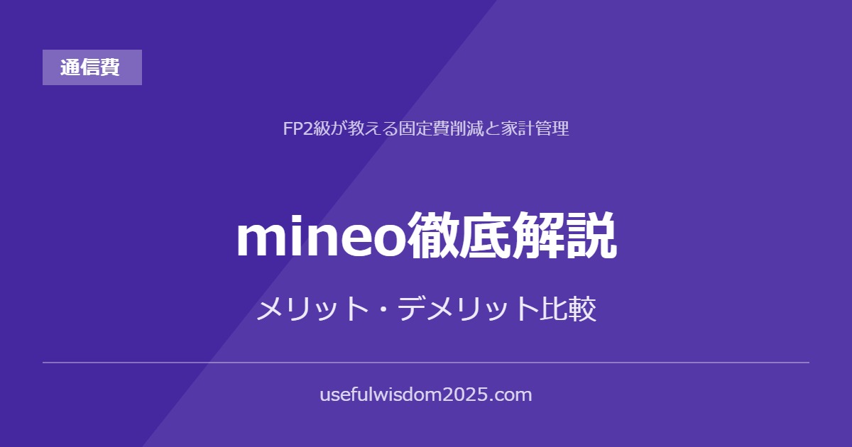 mineo徹底解説 | FP2級が教える固定費削減と家計管理