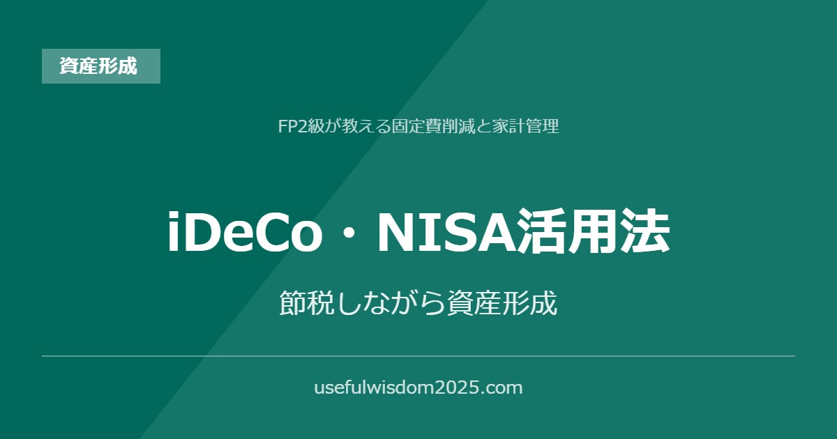 iDeCo・NISA活用法 | FP2級が教える固定費削減と家計管理