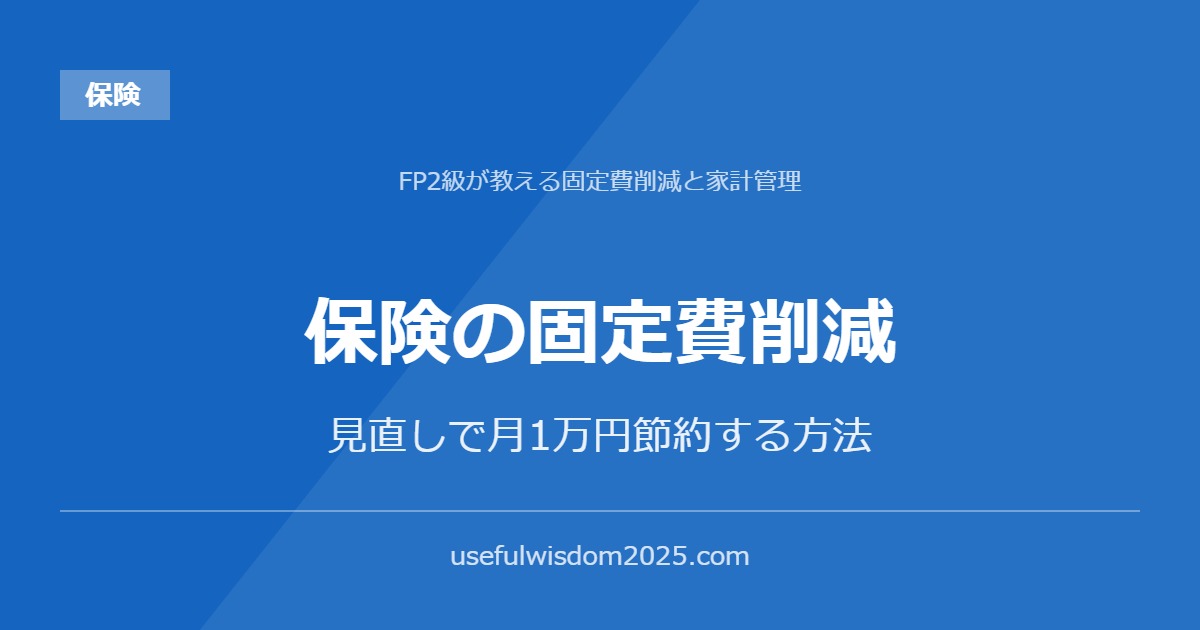 保険の固定費削減 | FP2級が教える固定費削減と家計管理