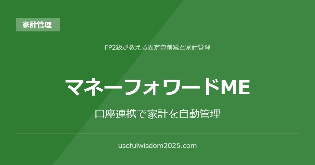 マネーフォワードME | FP2級が教える固定費削減と家計管理