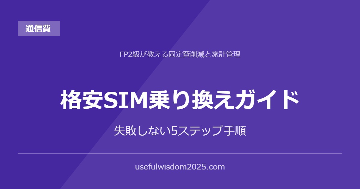 格安SIM乗り換えガイド | FP2級が教える固定費削減と家計管理