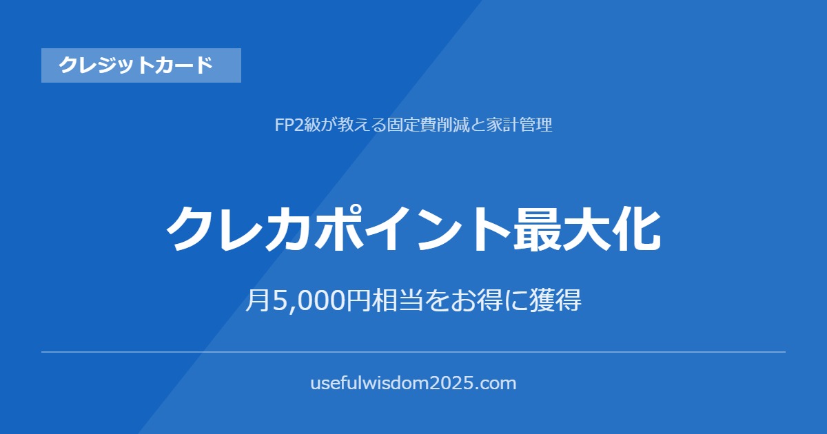 クレカポイント最大化 | FP2級が教える固定費削減と家計管理