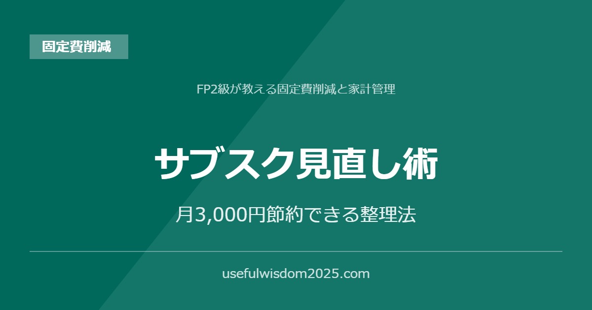 サブスク見直し術 | FP2級が教える固定費削減と家計管理