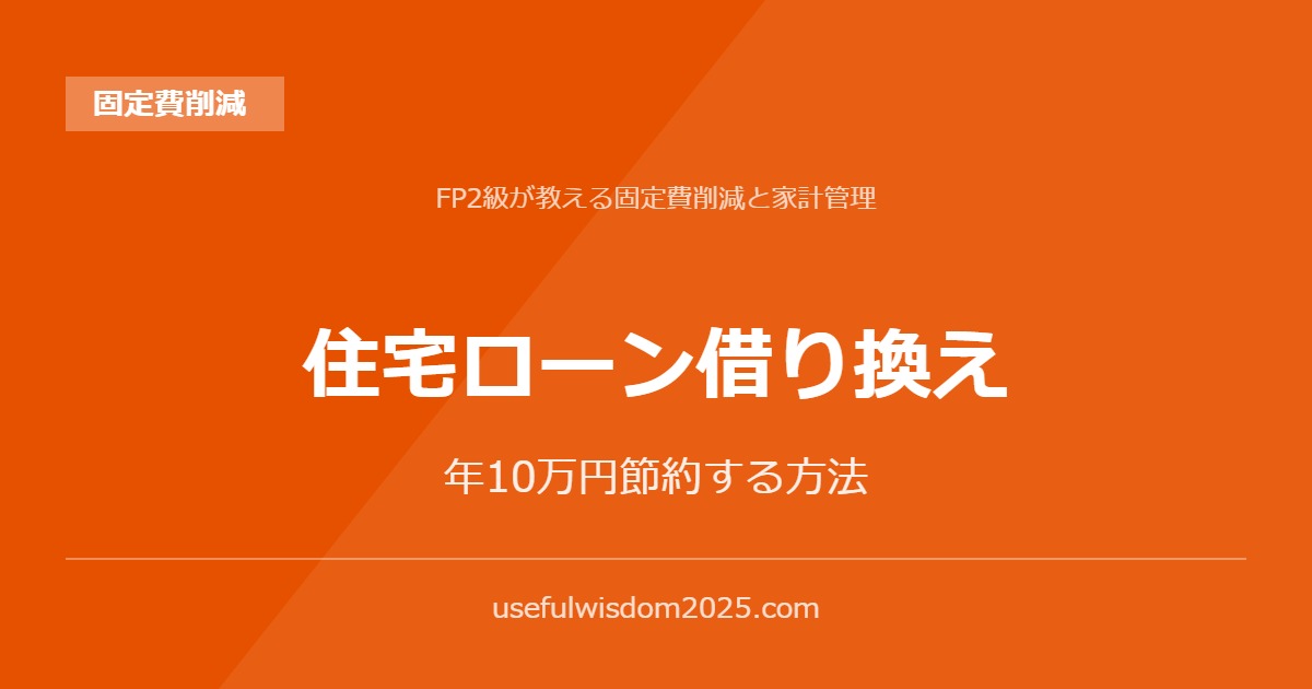 住宅ローン借り換え | FP2級が教える固定費削減と家計管理