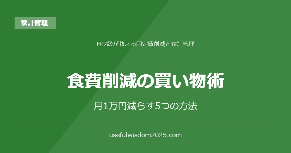 食費削減の買い物術 | FP2級が教える固定費削減と家計管理