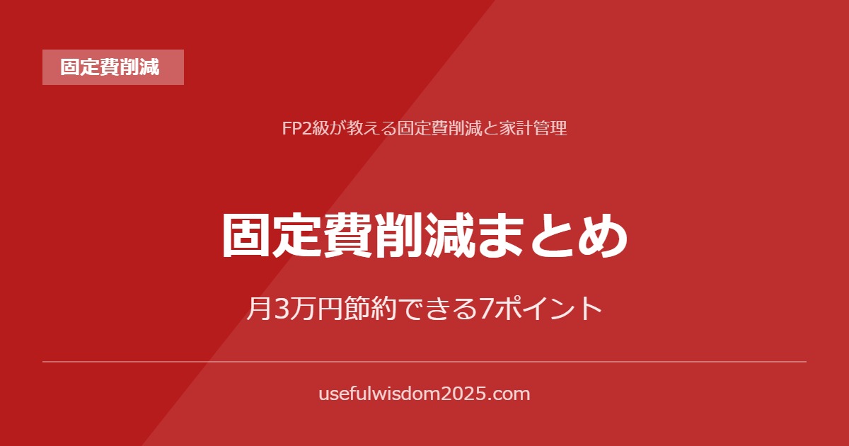 固定費削減まとめ | FP2級が教える固定費削減と家計管理
