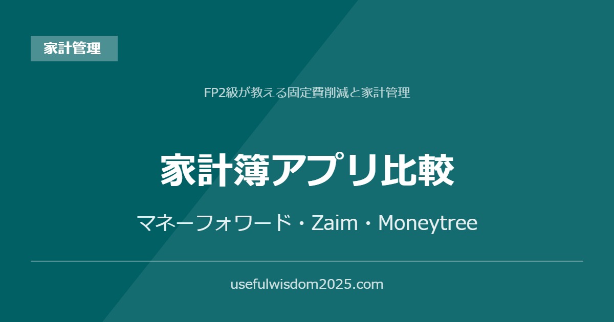 家計簿アプリ比較 | FP2級が教える固定費削減と家計管理