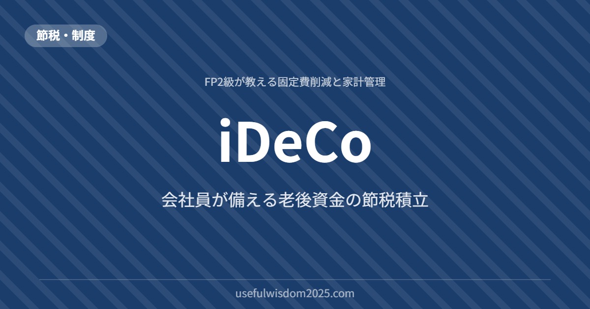 iDeCo | FP2級が教える固定費削減と家計管理