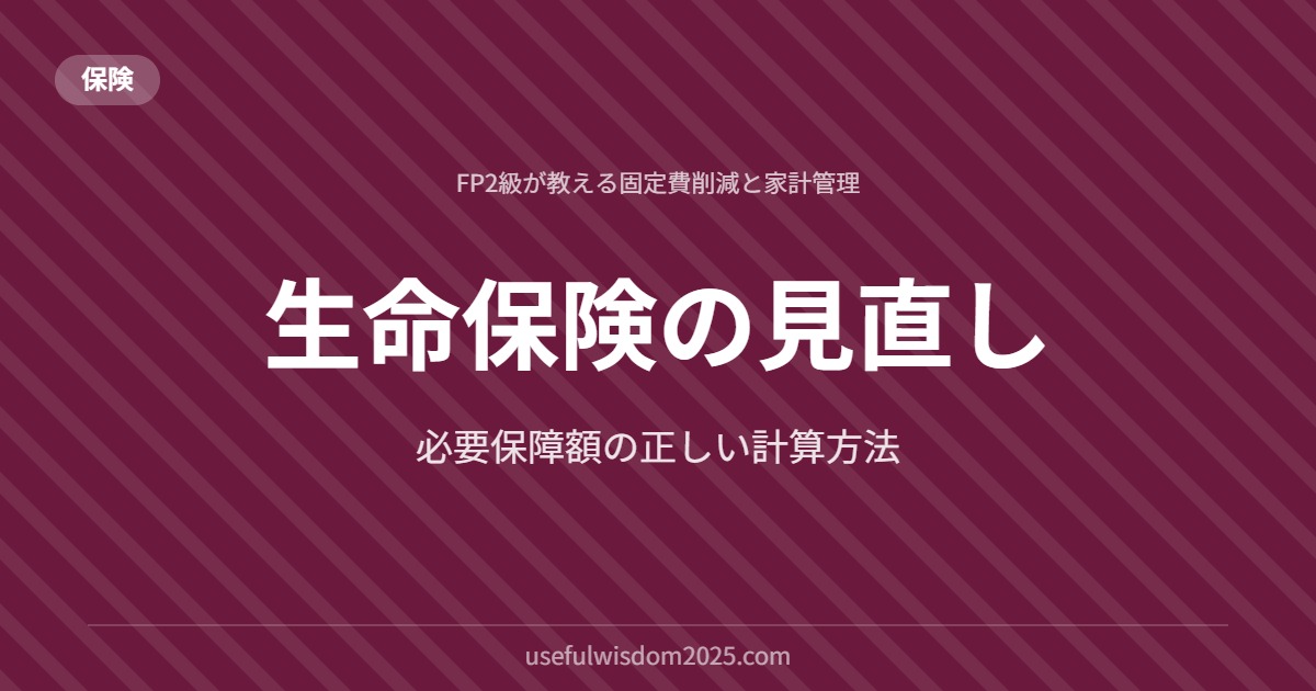 生命保険の見直し | FP2級が教える固定費削減と家計管理