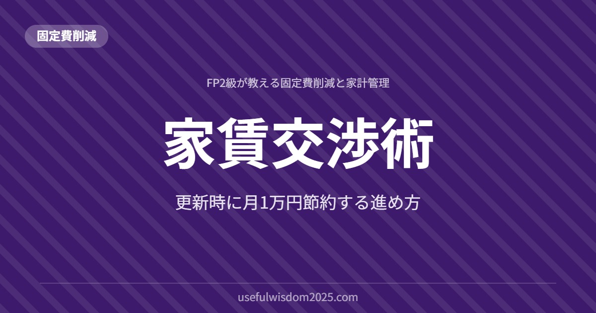 家賃交渉術 | FP2級が教える固定費削減と家計管理