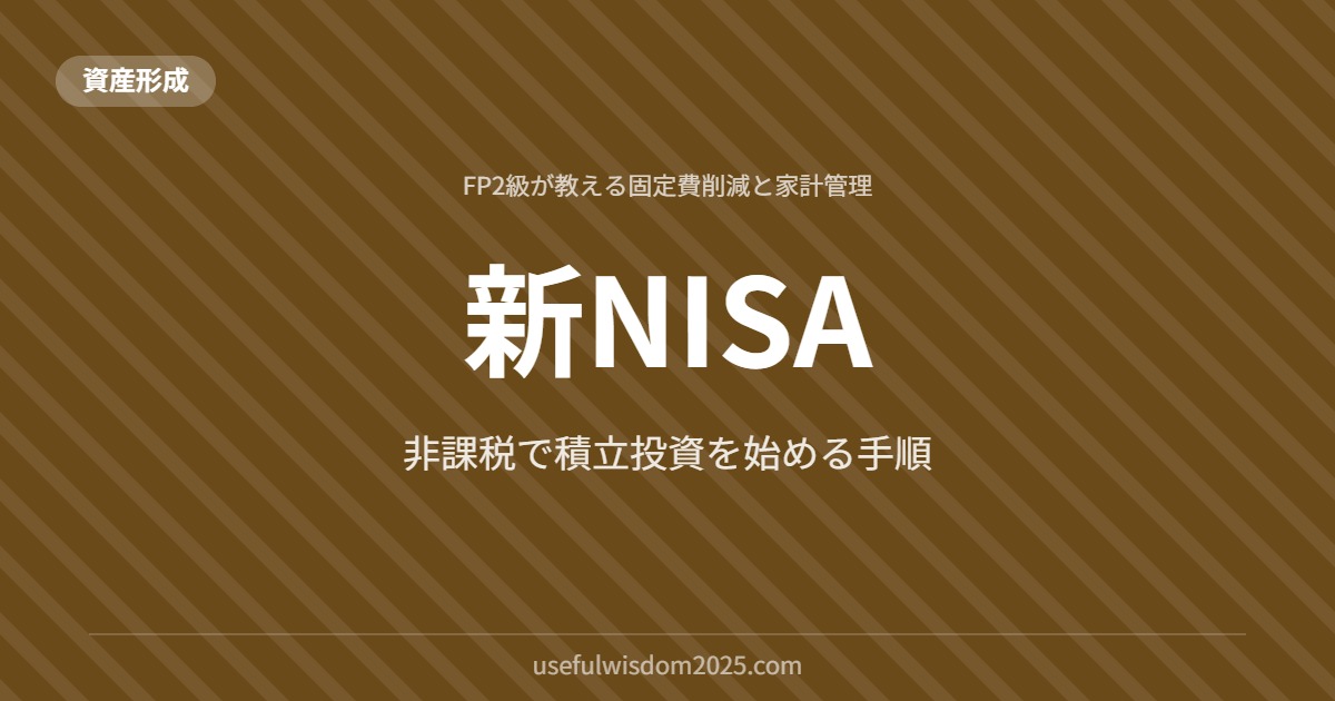 新NISA | FP2級が教える固定費削減と家計管理