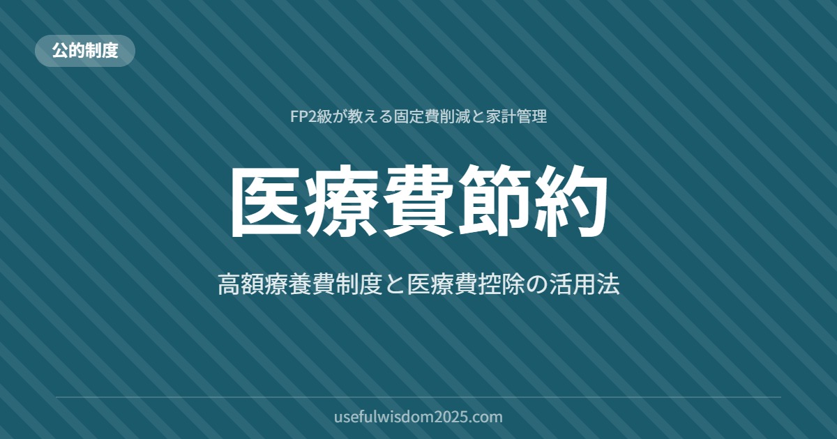 医療費節約 | FP2級が教える固定費削減と家計管理
