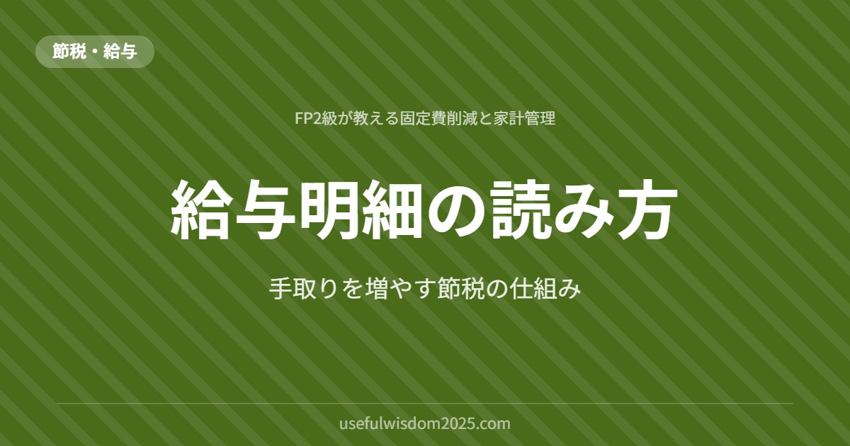 給与明細の読み方 | FP2級が教える固定費削減と家計管理