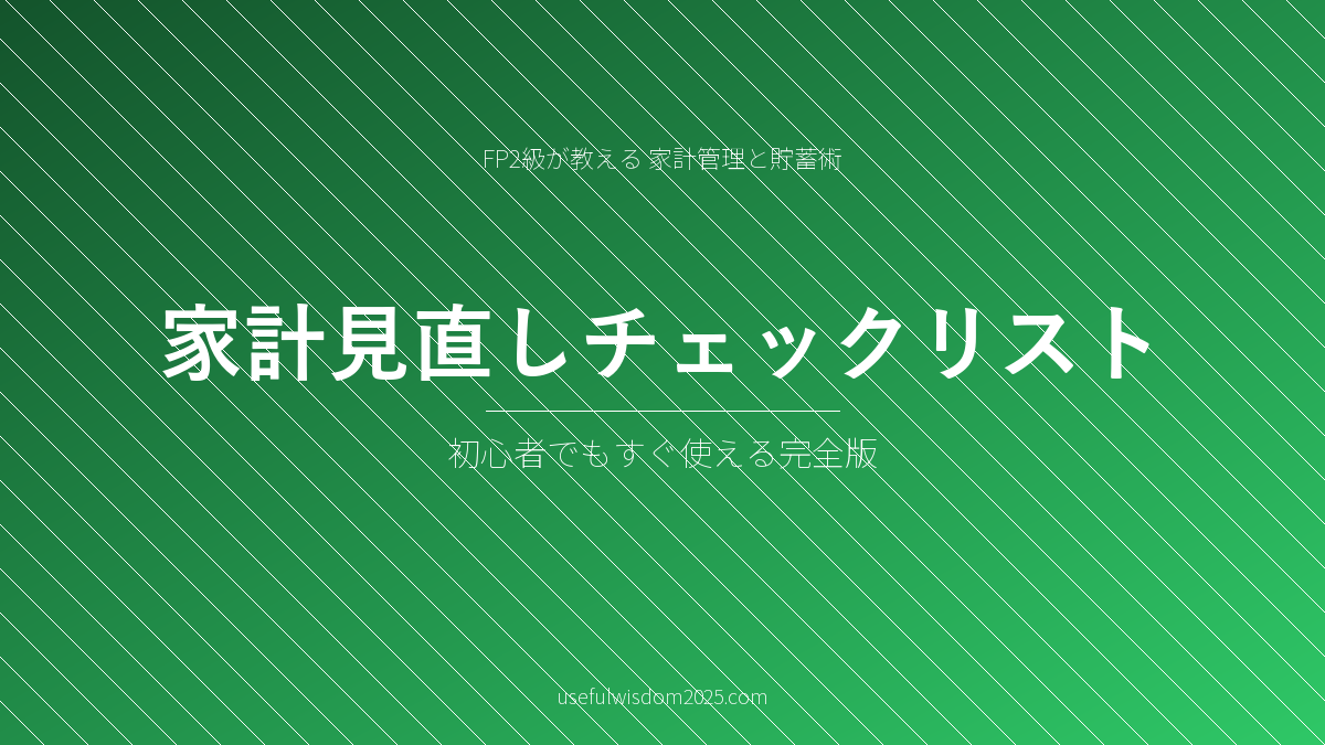 家計見直しチェックリスト