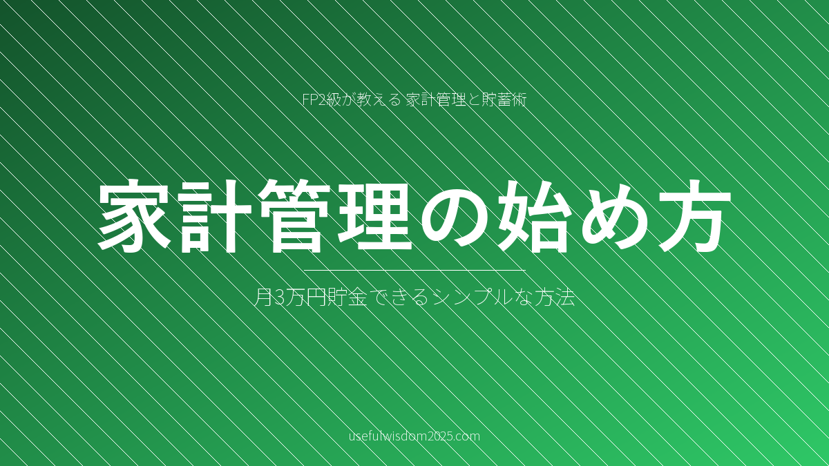 家計管理の始め方