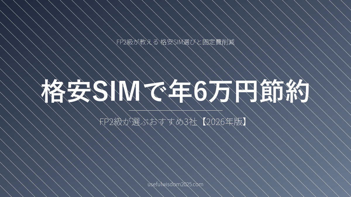 格安SIMで年6万円節約