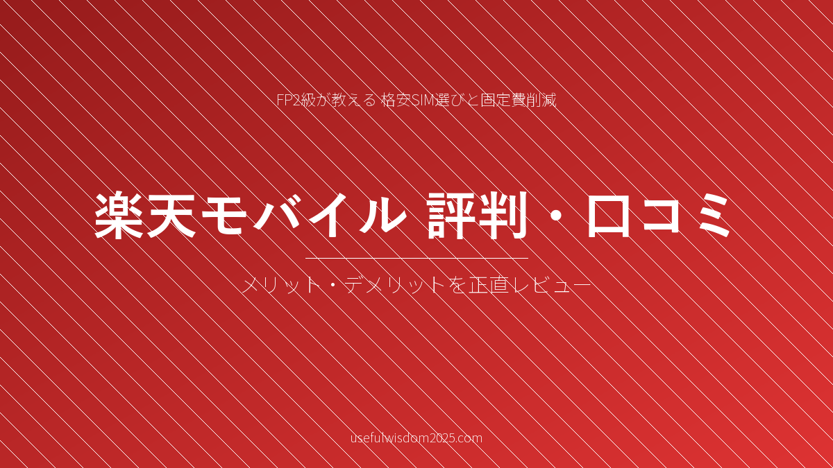 楽天モバイル評判口コミ