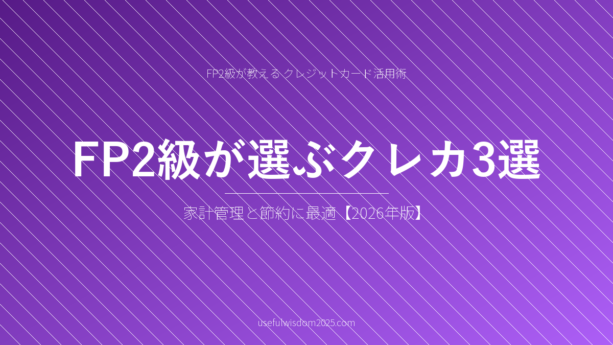FP2級が選ぶクレカ3選