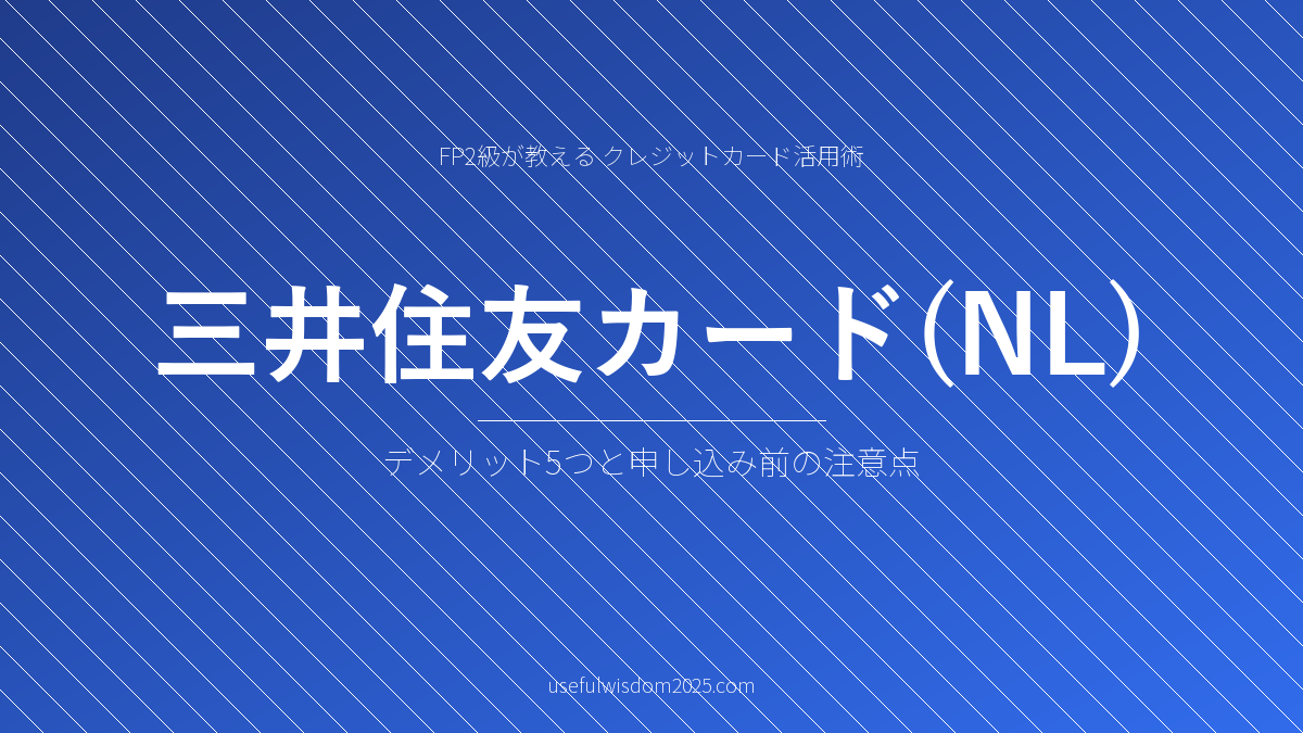 三井住友カードNLデメリット