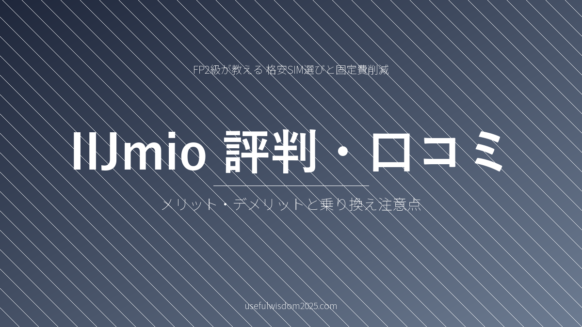 IIJmio評判口コミ