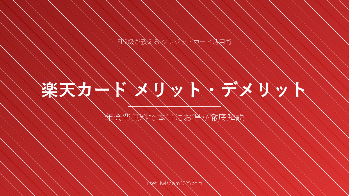 楽天カードメリットデメリット