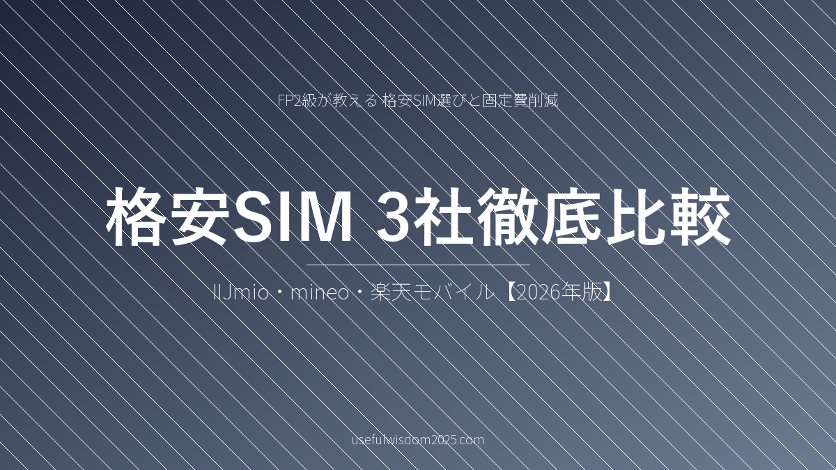格安SIM3社徹底比較